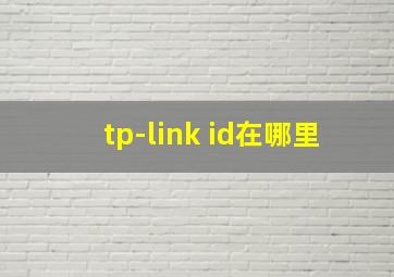 tp-link id在哪里